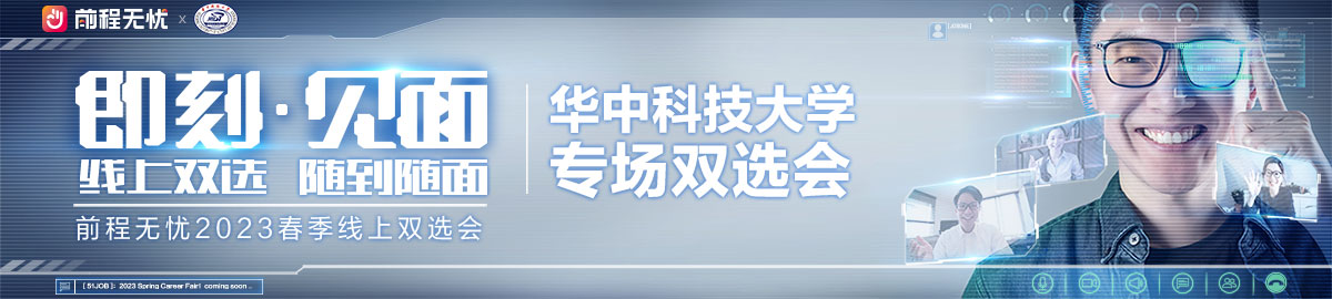 【空中双选会】华中科技大学jobone线上双选会