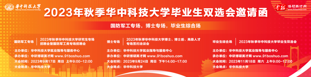 2023年秋季华中科技大学毕业生双选会