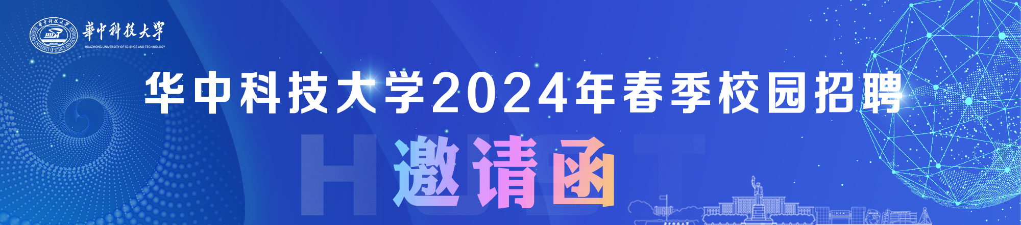 华中科技大学2024年春季校园招聘邀请函
