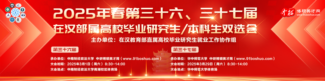 2025年春第三十六、三十七届在汉部属高校毕业研究生/本科生  双选会邀请函