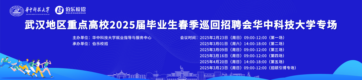 武汉地区重点高校2025届毕业生春季巡回招聘会华中科技大学专场邀请函