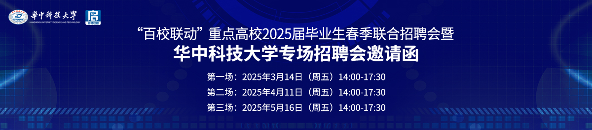 “百校联动”重点高校2025届毕业生春季联合招聘会暨 华中科技大学专场招聘会邀请函