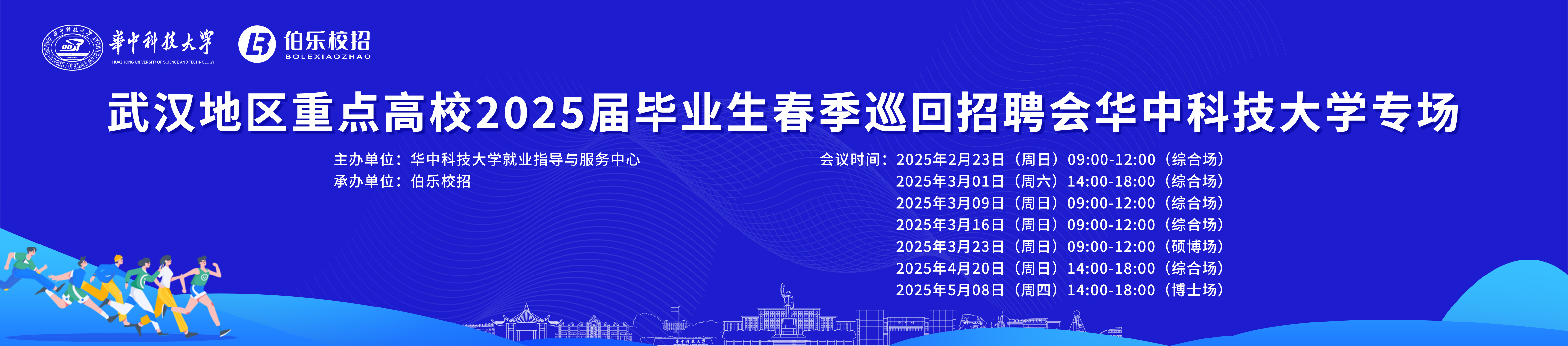 武汉地区重点高校2025届毕业生春季巡回招聘会华中科技大学专场邀请函