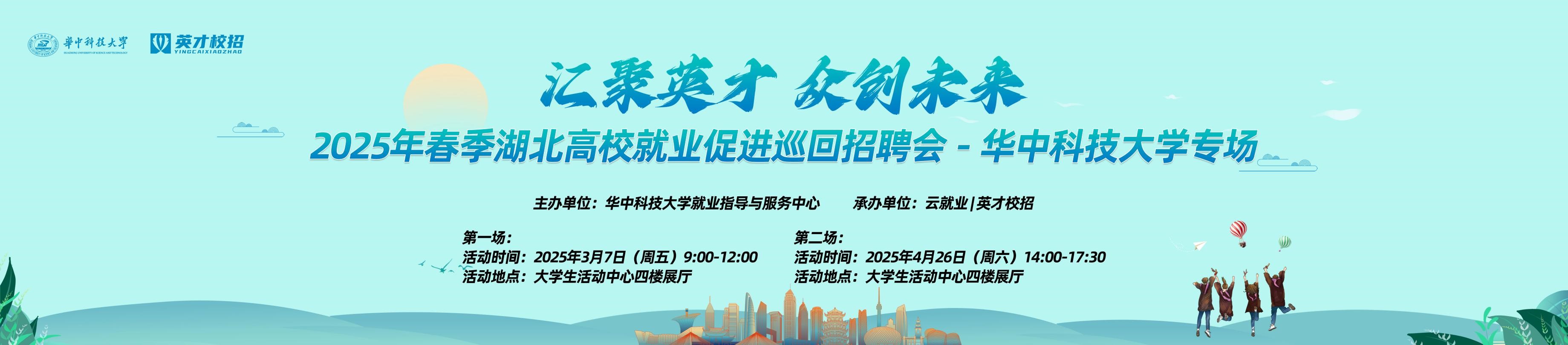 “汇聚英才 众创未来” 2025年春季湖北高校就业促进巡回招聘会－华中科技大学专场 邀请函