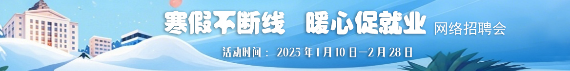 2025年“寒假不断线 暖心促就业”网络招聘会  邀请函