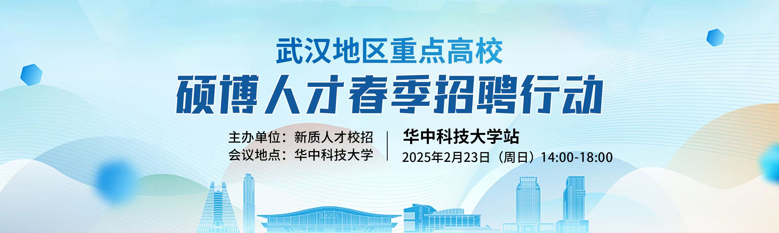 武汉地区重点高校硕博人才春季招聘行动 华中科技大学站 邀请函