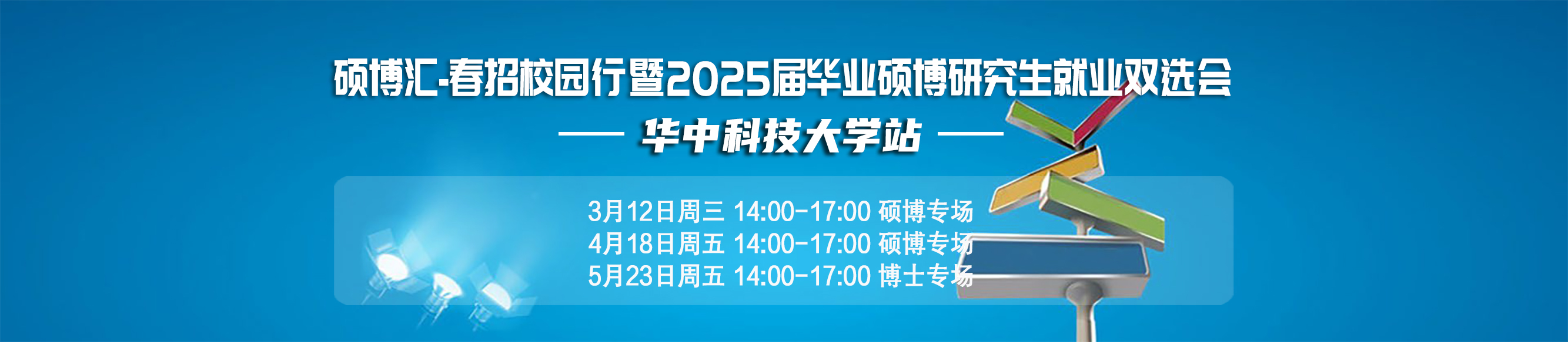 硕博汇-春招校园行暨2025届毕业硕博研究生就业双选会 邀请函