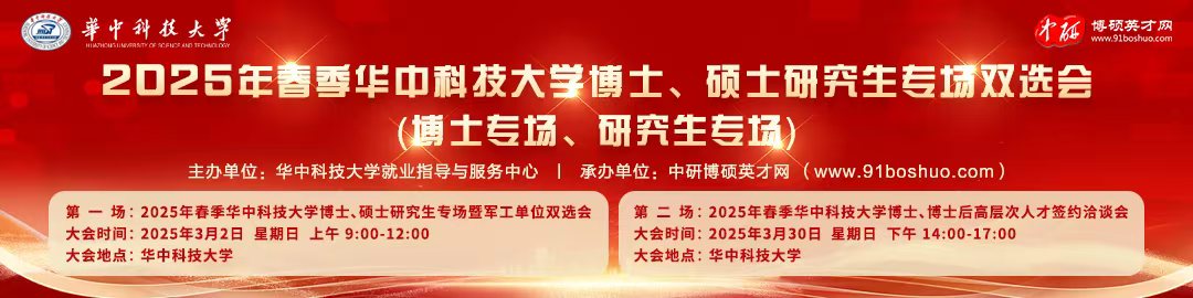 2025年春季华中科技大学博士、硕士研究生专场双选会 （博士专场、博士硕士研究生暨军工单位专场） 邀请函