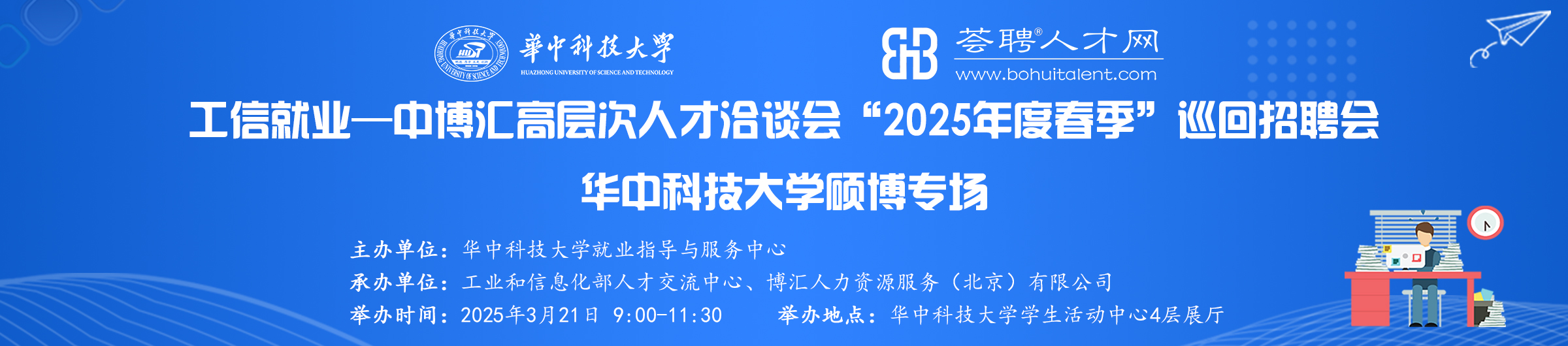 工信就业-中博汇 高层次人才洽谈会 “2025年度春季”巡回招聘会 —华中科技大学硕博专场