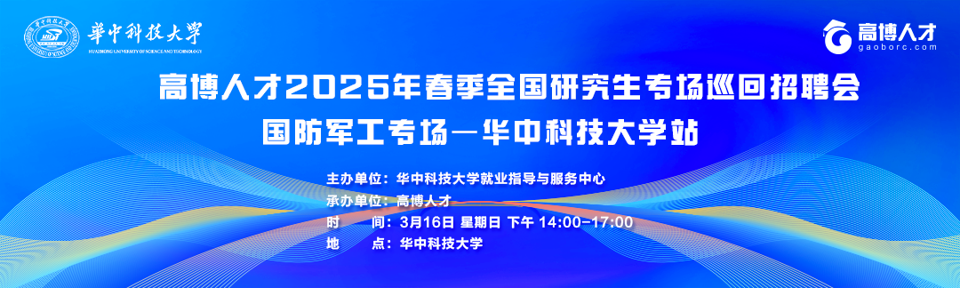 高博人才2025年春季全国研究生专场巡回招聘会国防军工专场—华中科技大学站