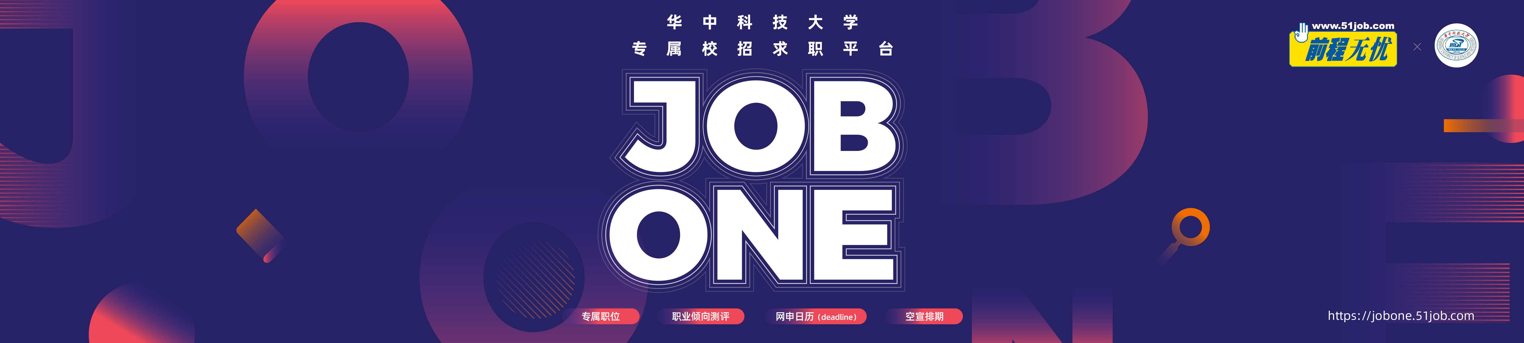 华中科技大学jobone线上双选会