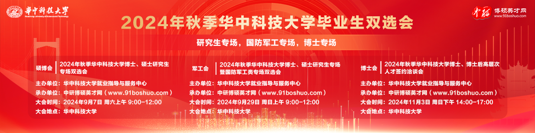 2024年秋季华中科技大学毕业生双选会 （研究生专场，国防军工专场，博士专场） 邀请函