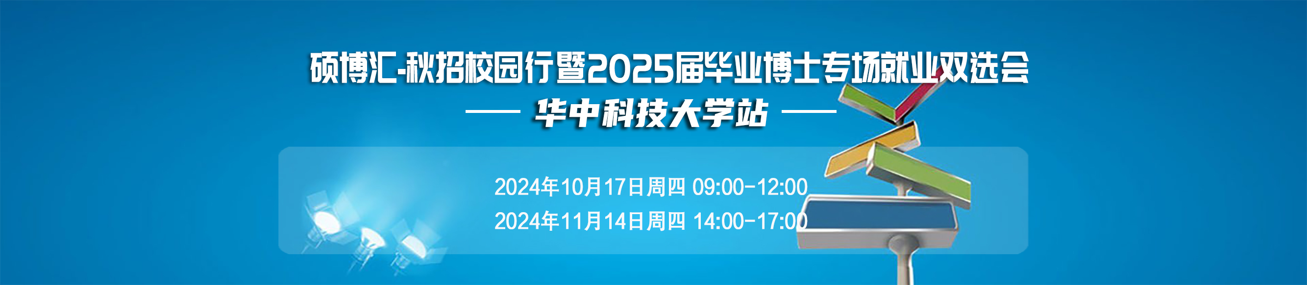 硕博汇-秋招校园行暨2025届毕业博士(含硕)专场双选会  华中科技大学站