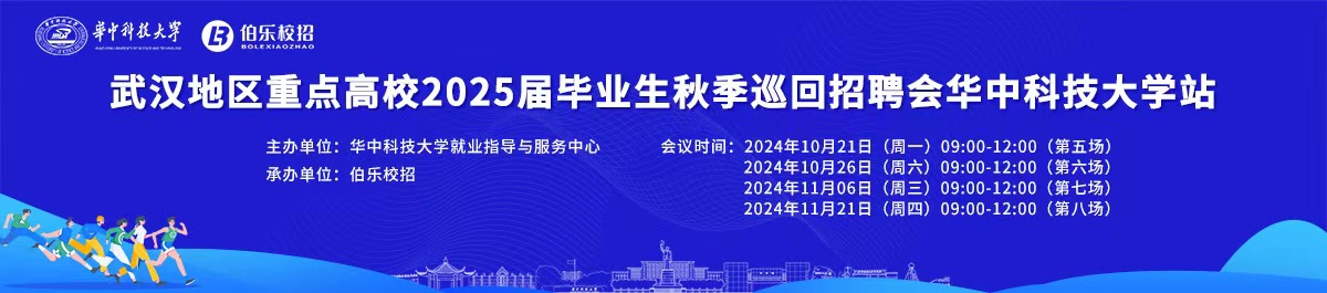 武汉地区重点高校2025届毕业生秋季巡回招聘会 华中科技大学站 邀请函