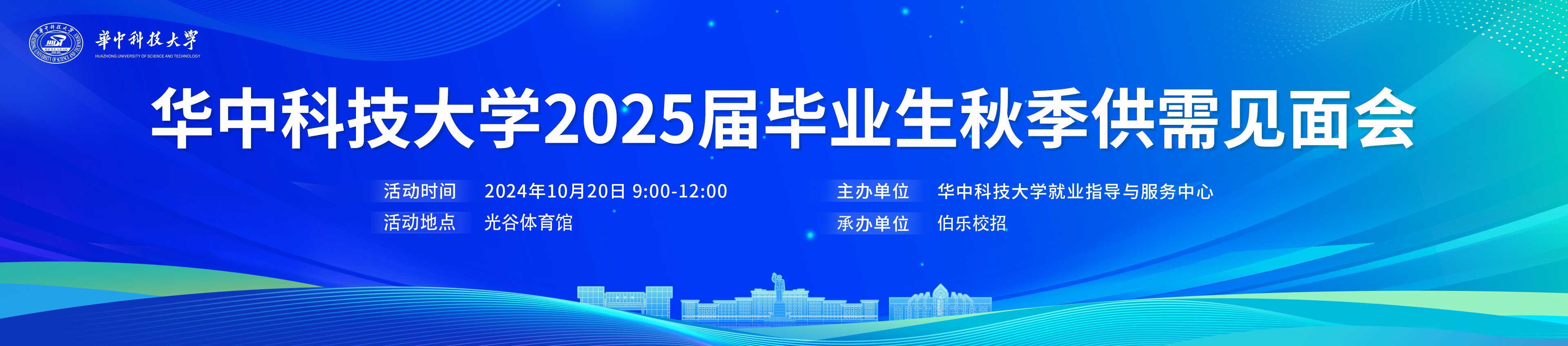 【学生邀请函】华中科技大学2025届毕业生秋季供需见面会