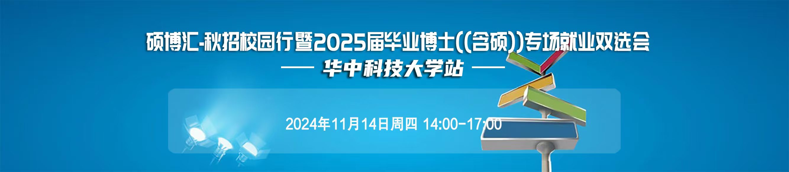 硕博汇-秋招校园行暨2025届毕业博士(含硕)专场  就业双选会邀请函