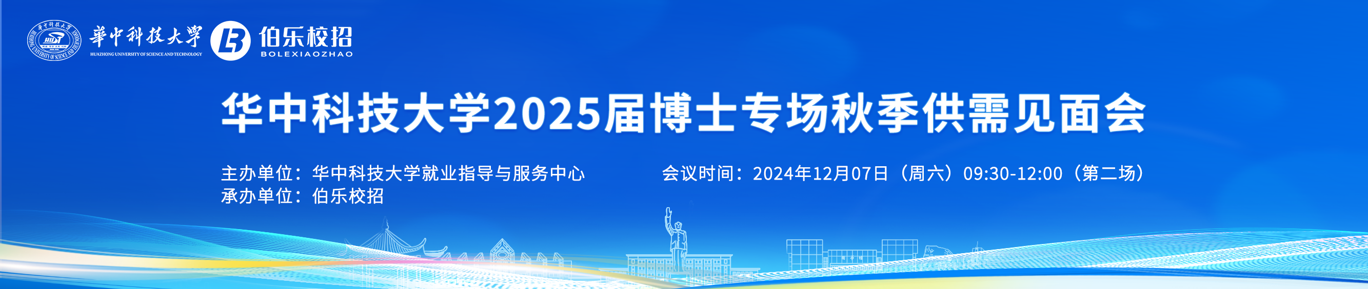 华中科技大学2025届博士专场秋季供需见面会 邀请函