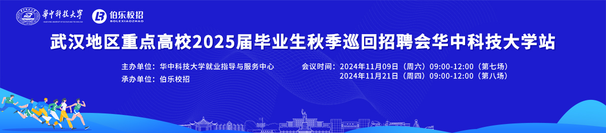 武汉地区重点高校2025届毕业生秋季巡回招聘会 华中科技大学站 邀请函