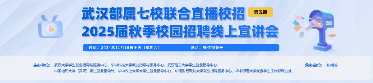 武汉部属七校联合直播校招 2025届秋季校园招聘线上宣讲会