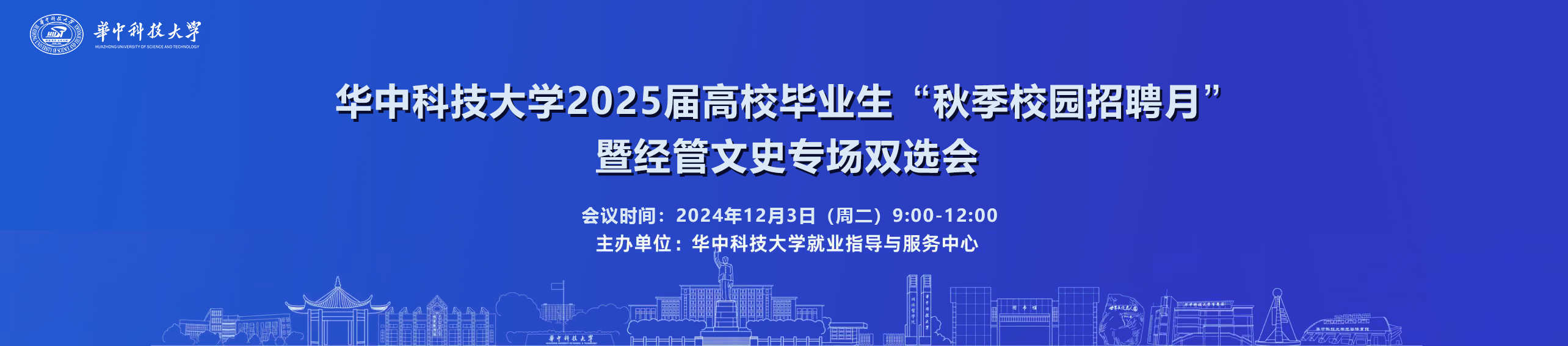 华中科技大学2025届高校毕业生“秋季校园招聘月”暨经管文史专场双选会