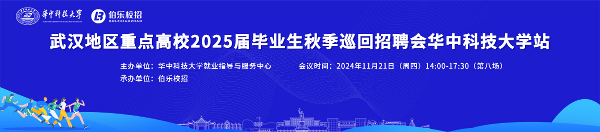 武汉地区重点高校2025届毕业生秋季巡回招聘会 华中科技大学站 邀请函