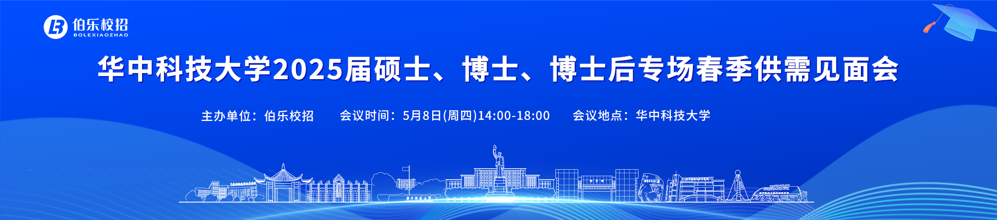 华中科技大学2025届硕士、博士、博士后专场春季供需见面会邀请函