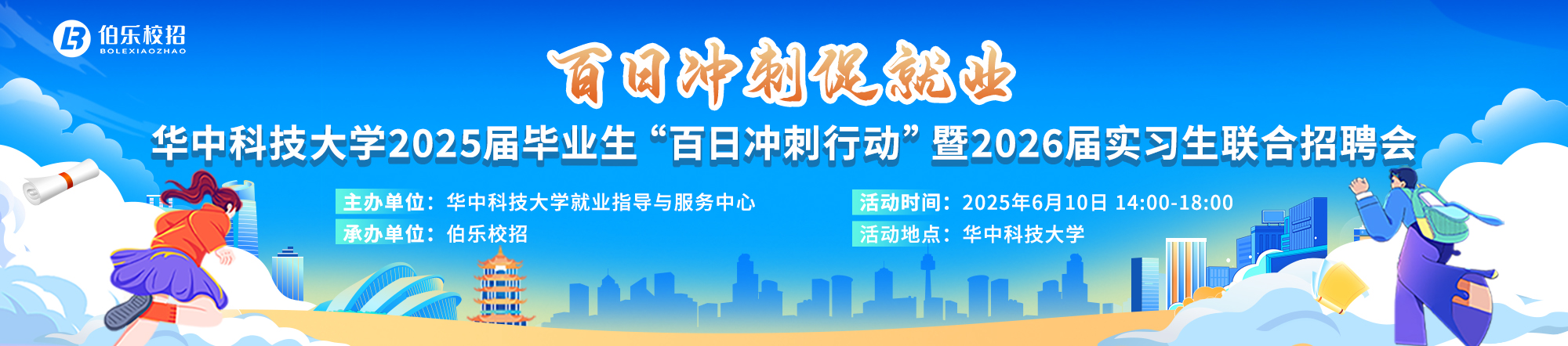 华中科技大学2025届毕业生“百日冲刺行动”暨2026届实习生联合招聘会邀请函